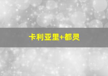 卡利亚里 都灵